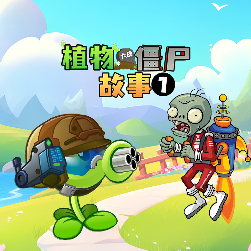 植物大战僵尸玩具故事第1季