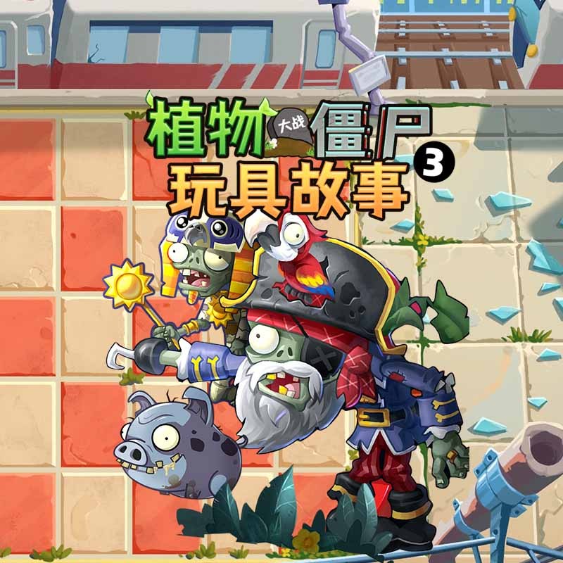 植物大战僵尸玩具故事第3季