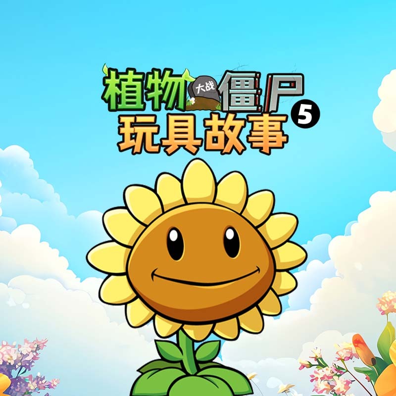 植物大战僵尸玩具故事第5季