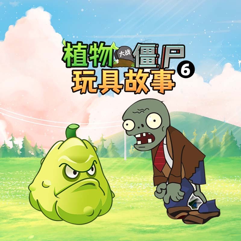 植物大战僵尸玩具故事第6季