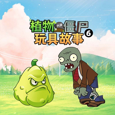 植物大战僵尸玩具故事第6季