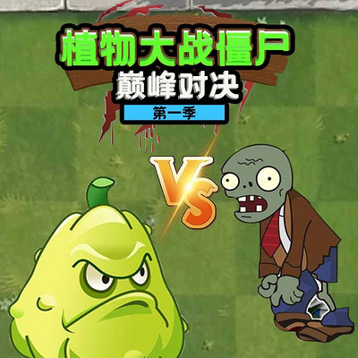 植物大战僵尸巅峰对决第一季