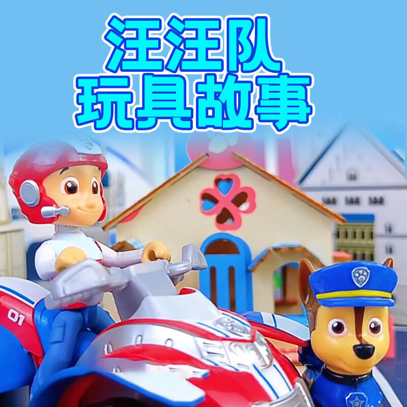 汪汪队玩具故事