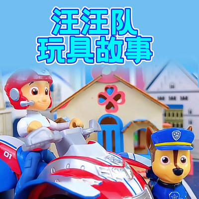 汪汪队玩具故事