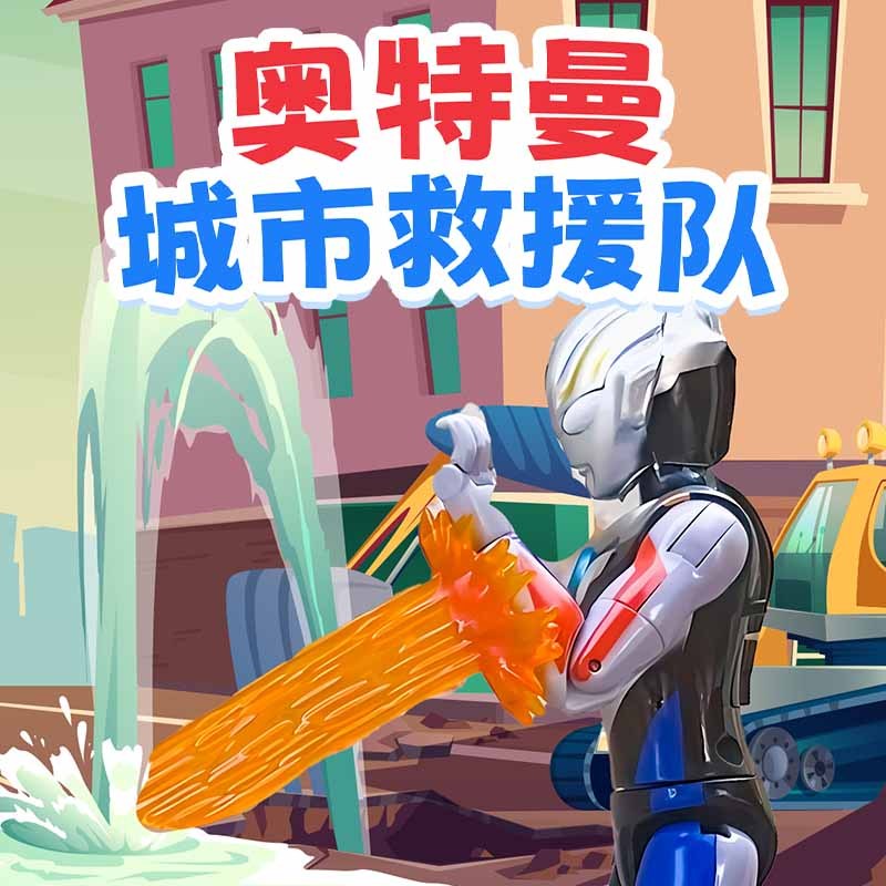 奥特曼城市救援队