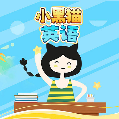 小黑猫英语