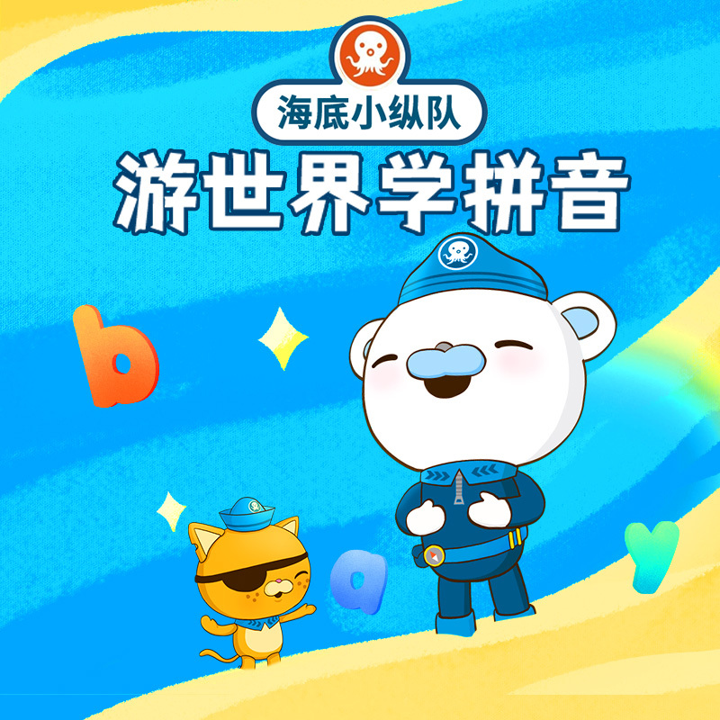 海底小纵队游世界学拼音