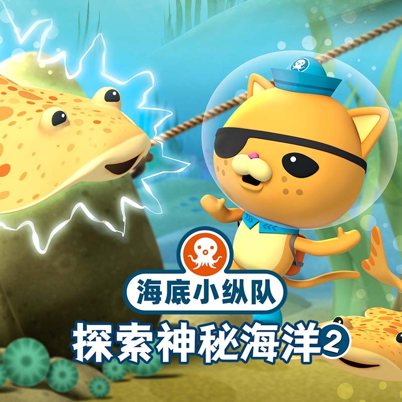 海底小纵队探索神秘海洋2