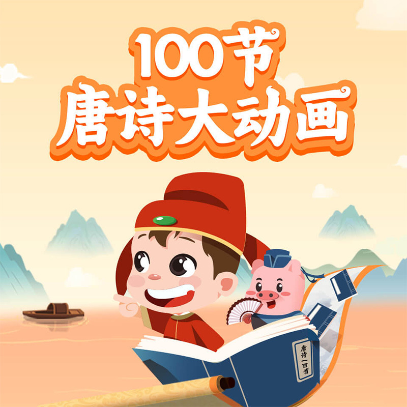 100节唐诗大动画