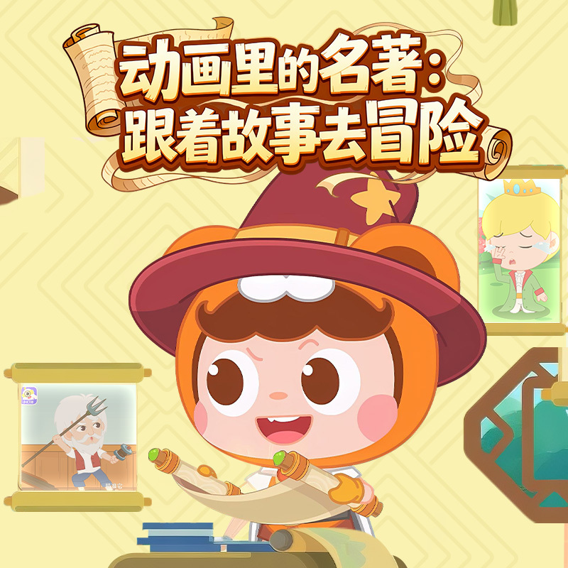 动画里的名著：跟着故事去冒险