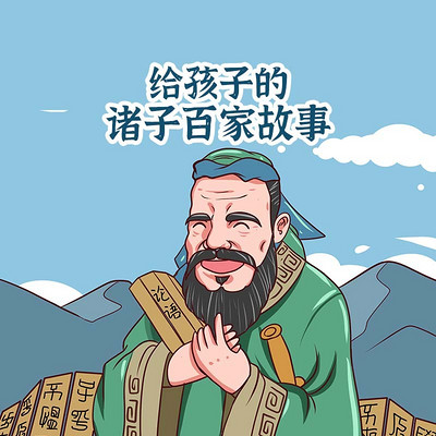 给孩子的诸子百家故事