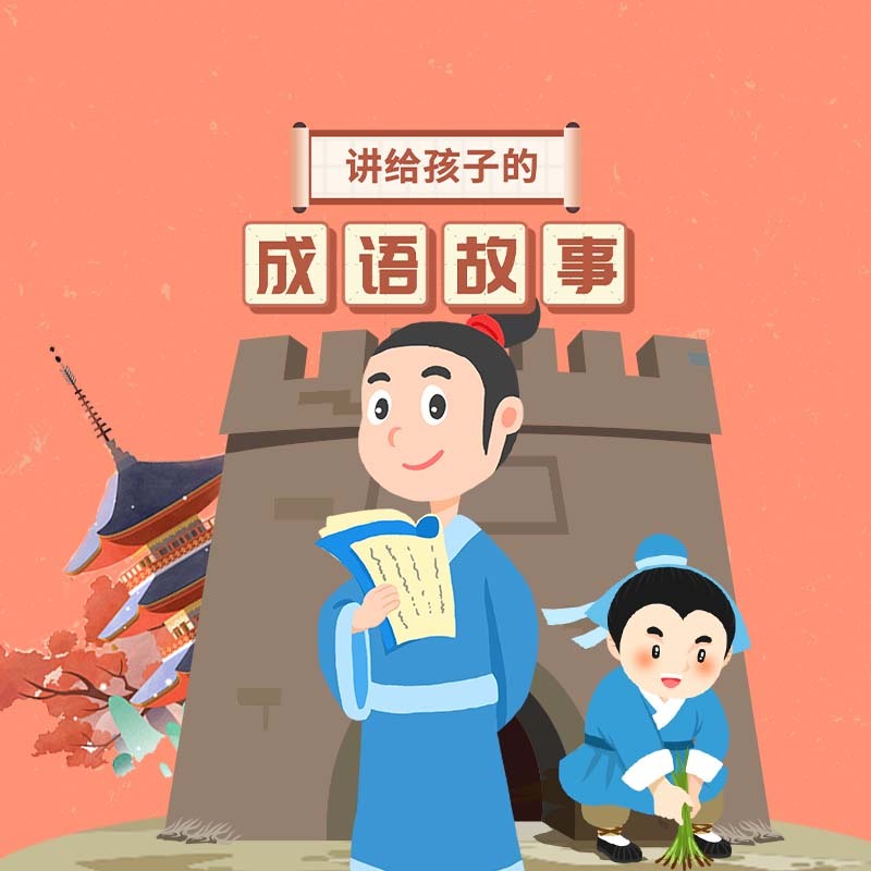 讲给孩子的成语故事