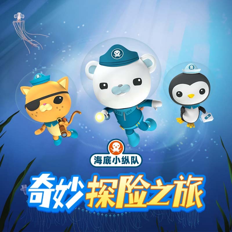海底小纵队：奇妙探险之旅