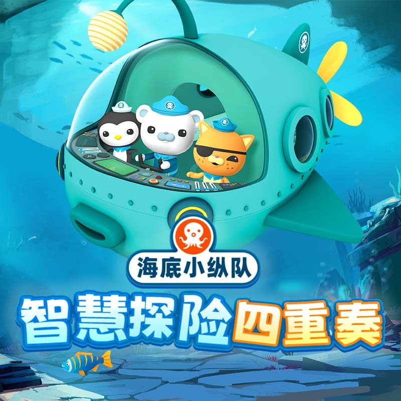 海底小纵队·智慧探险四重奏
