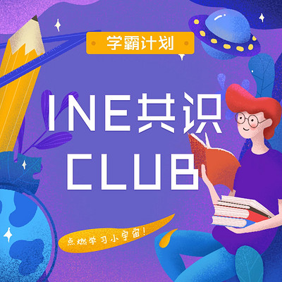 INE共识CLUB