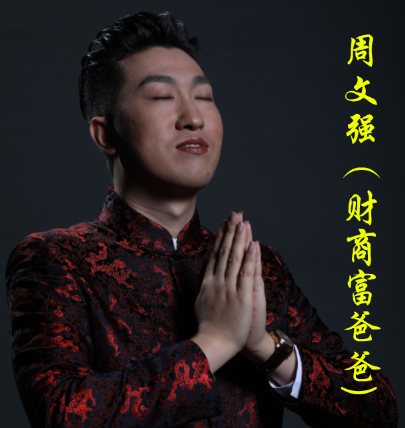 周文强（财商富爸爸）