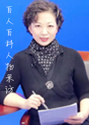 百人百科人物采访