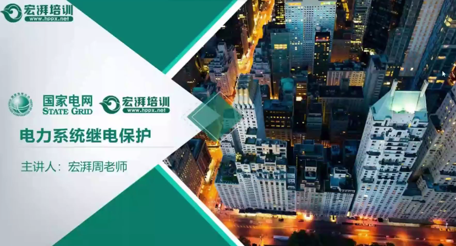继电保护精讲课堂
