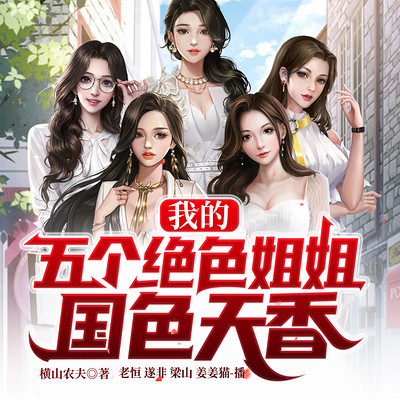 我的五个绝色姐姐国色天香 我的五个绝色姐姐国色天香