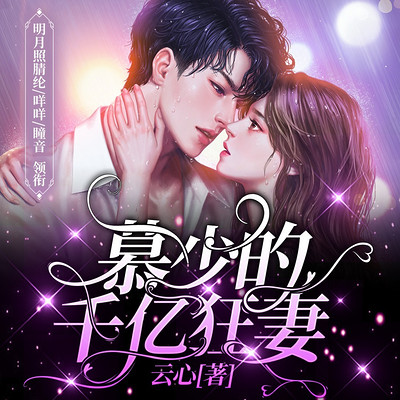 慕少的千亿狂妻 慕少的千亿狂妻
