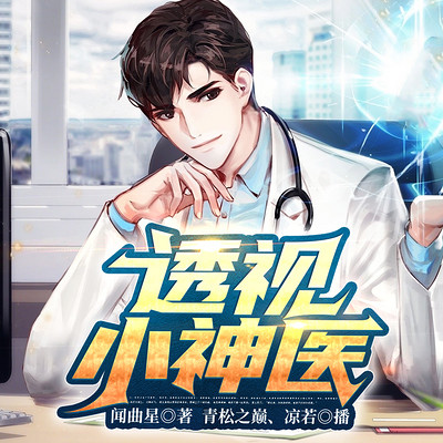透视小神医丨大宝鉴 透视小神医丨大宝鉴