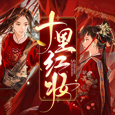 十里红妆:明妧传 十里红妆:明妧传