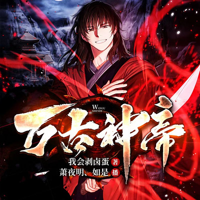 万古神帝丨又名:万古仙尊 万古神帝丨又名:万古仙尊