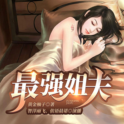 最强姐夫丨极品逍遥女婿