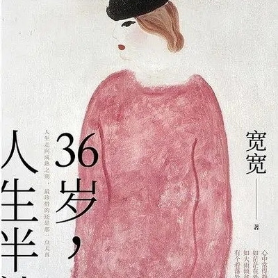 36岁，人生半熟