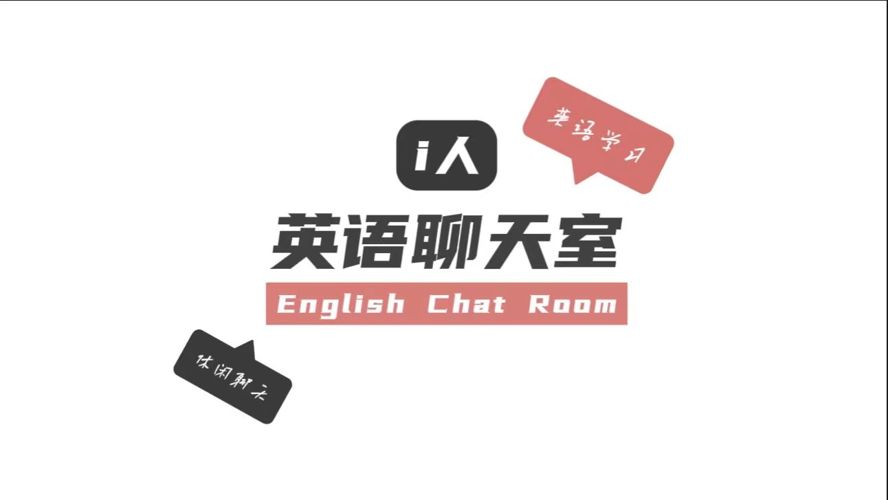 英语聊天室