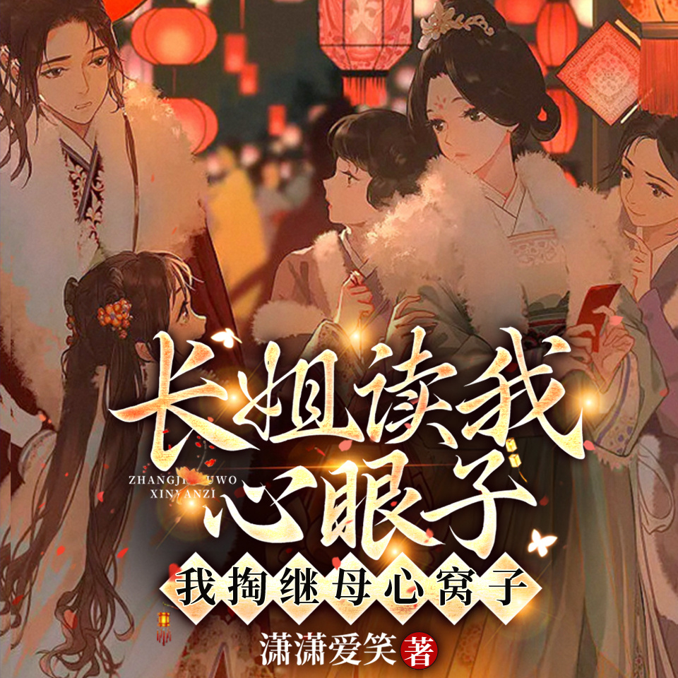 长姐读我心眼子，我掏继母心窝子|读心爽文