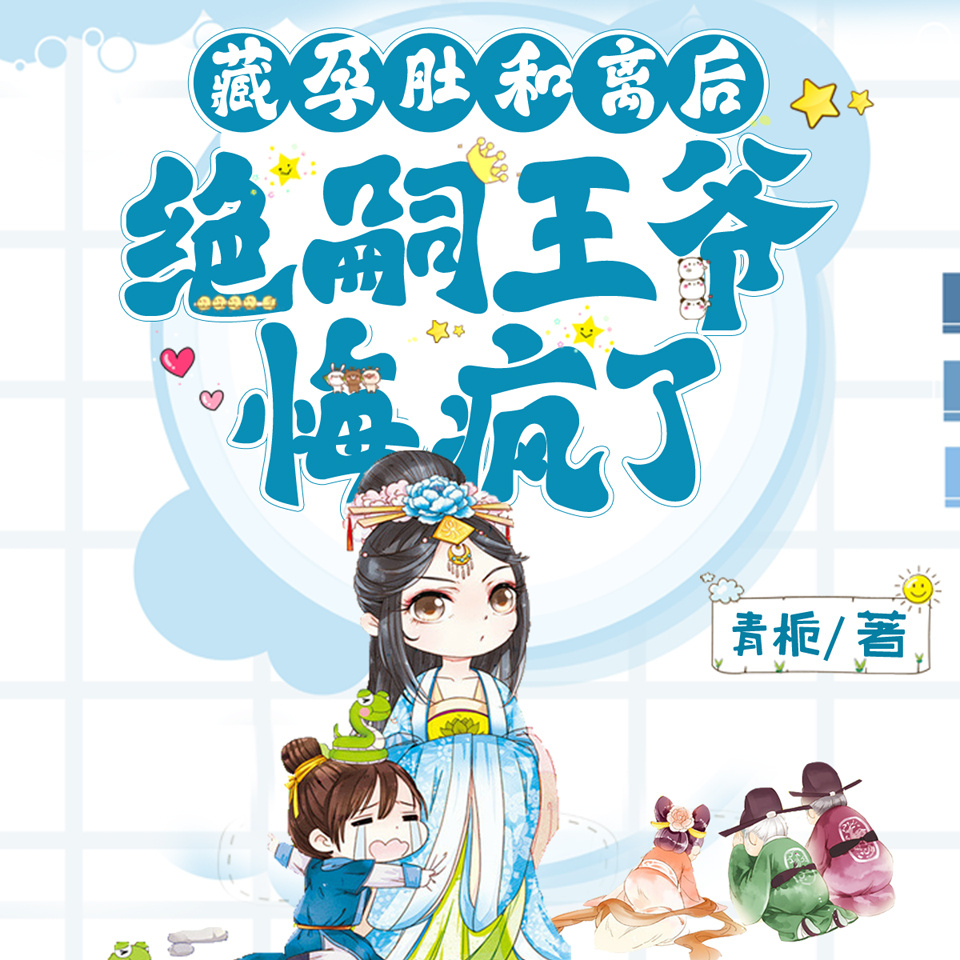 藏孕肚和离后，绝嗣王爷悔疯了|医妃爆笑