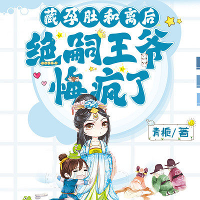 藏孕肚和离后，绝嗣王爷悔疯了|医妃爆笑