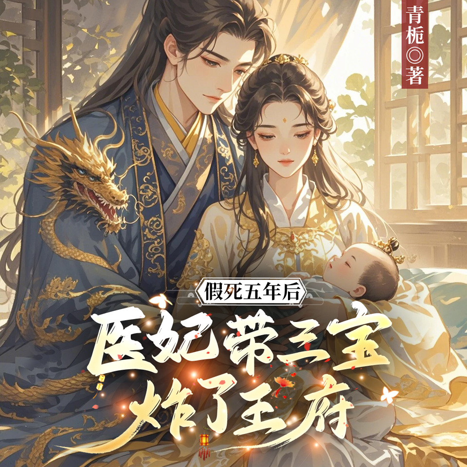 假死五年后，医妃带三宝炸了王府|穿越爆笑