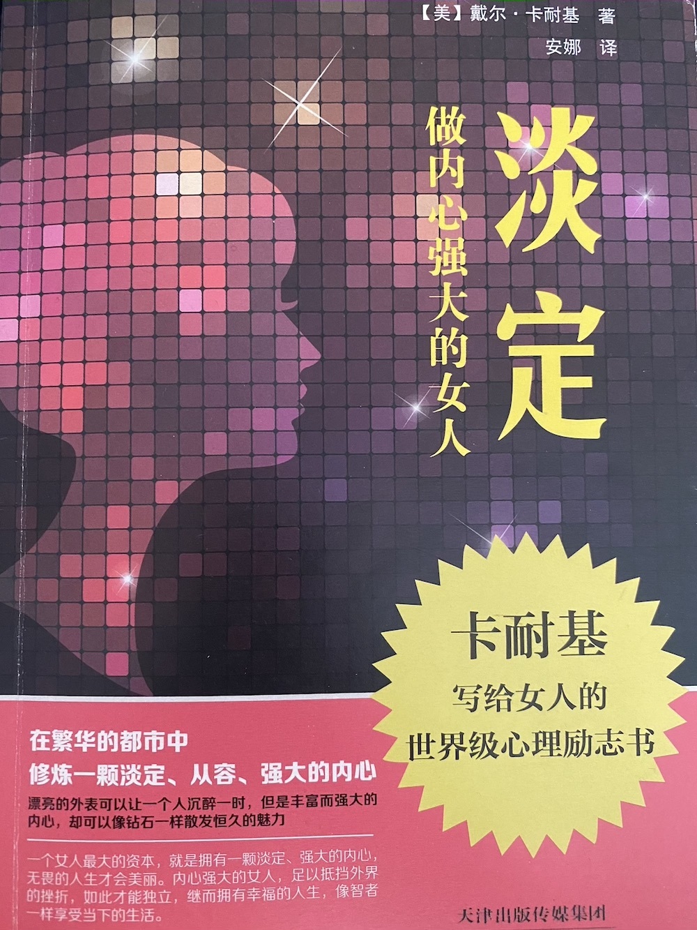 淡定·做内心强大的女人