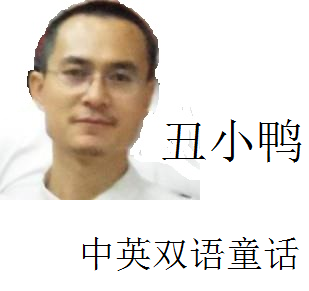 《丑小鸭》中英双语童话