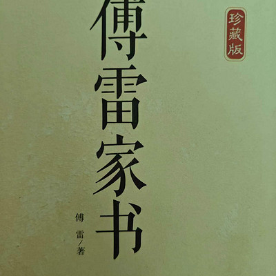 傅雷家书