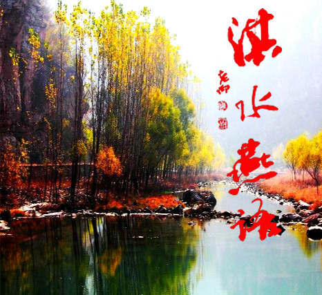 淇水燕语