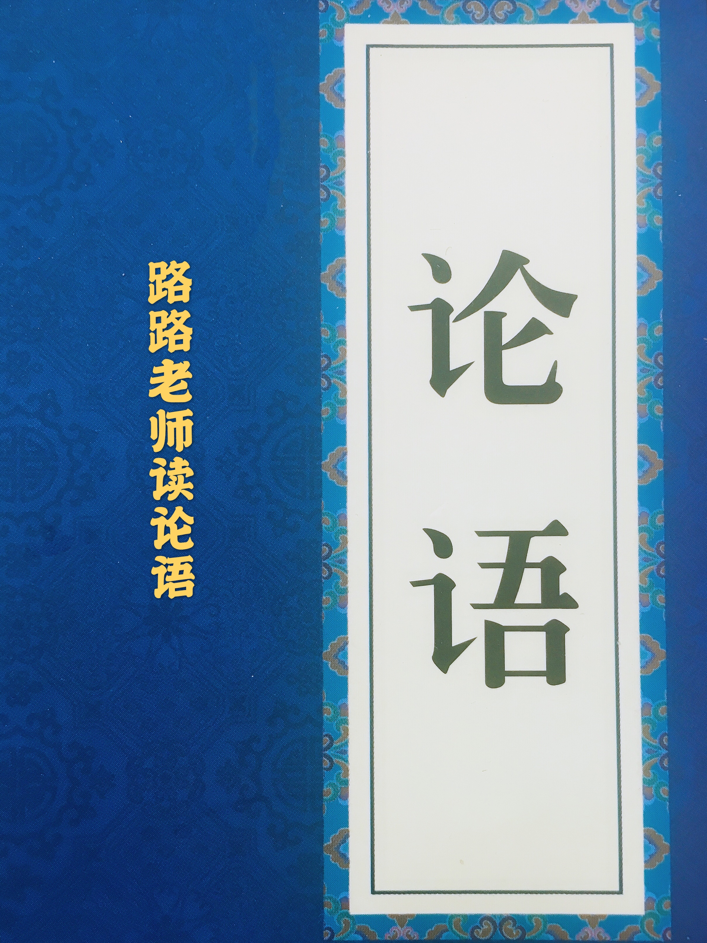 论语