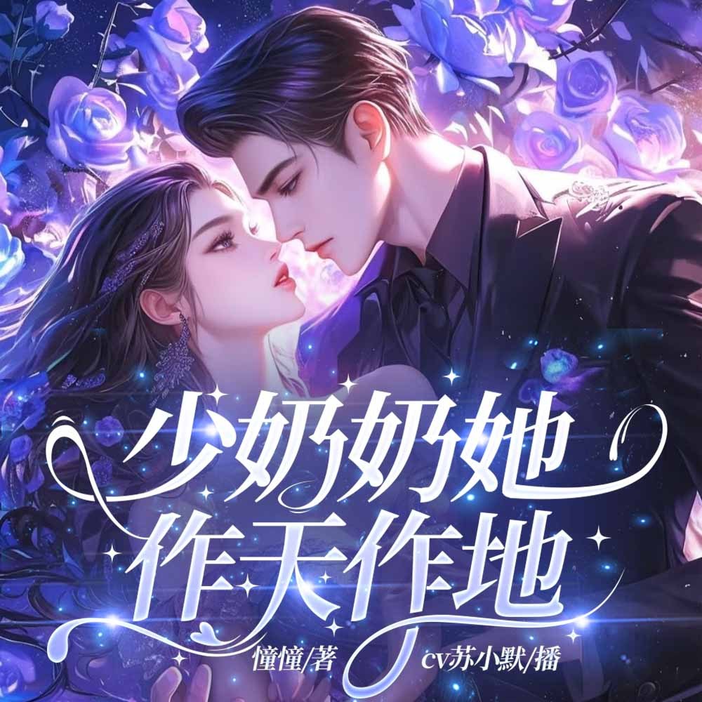 少奶奶她作天作地