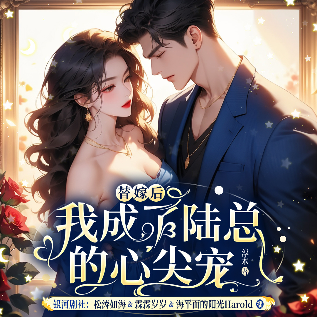 替嫁后我成了陆总的心尖宠