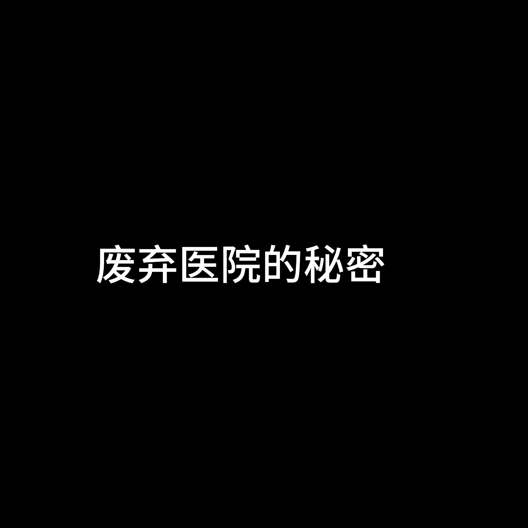 废弃医院的秘密