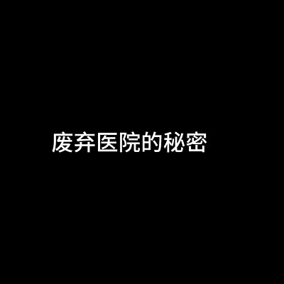 废弃医院的秘密