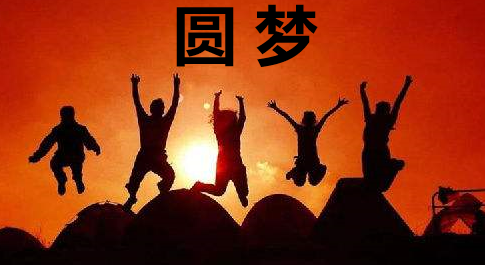 圆梦