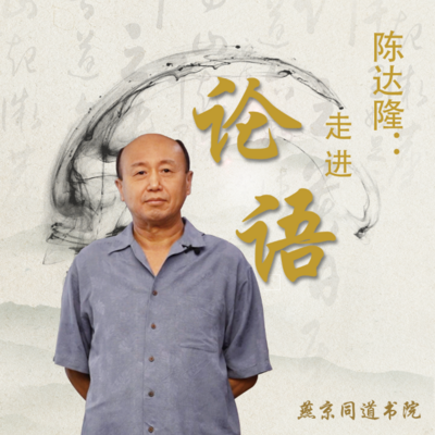 走进《论语》| “走进经典”系列