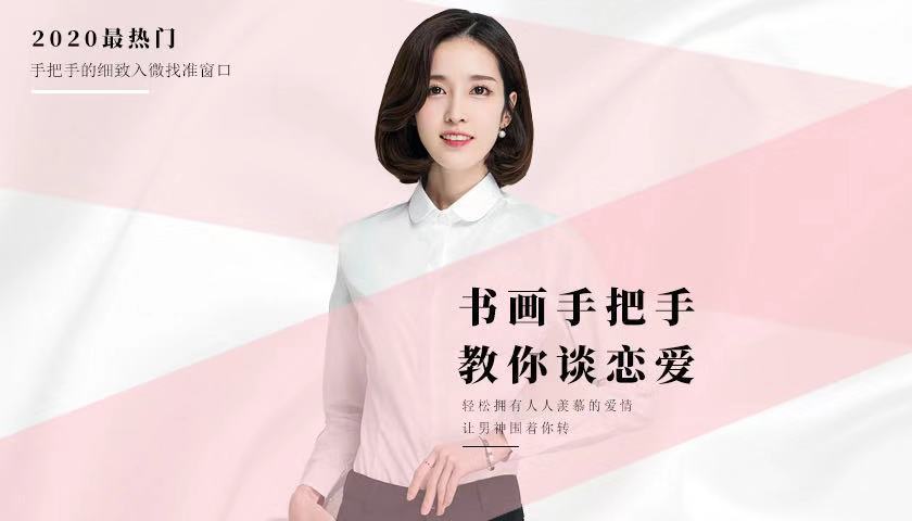 书画手把手教你谈恋爱