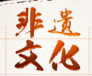寻访非遗文化