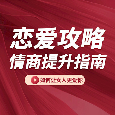 高情商恋爱攻略丨情商提升