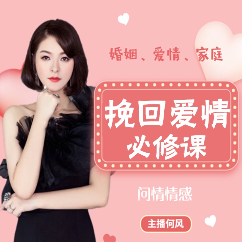 分手复合丨挽回爱情必修课