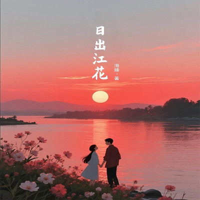 日出江花